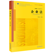 企業(yè)法（第四版 2020年修訂）/普通高等教育法學(xué)規(guī)劃教材