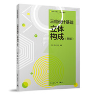 三維設(shè)計(jì)基礎(chǔ)立體構(gòu)成新版