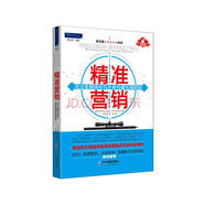 精準(zhǔn)營(yíng)銷：社會(huì)化媒體時(shí)代企業(yè)傳播實(shí)戰(zhàn)指南