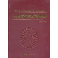 【新華書店 官方正版】世界航空發(fā)動(dòng)機(jī)手冊 林左鳴 主編 中航出版?zhèn)髅接邢挢?zé)任公司