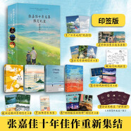 張嘉佳十年文集限定禮盒（專(zhuān)享張嘉佳十年之約紀念信+手寫(xiě)寄語(yǔ)明信片+30x60cm精美桌墊+書(shū)簽+護照冊+旅行地圖折頁(yè)）