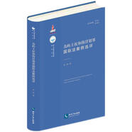 島嶼主權(quán)和海洋劃界國(guó)際法案例選評(píng)