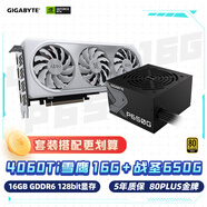 技嘉（GIGABYTE）雪鷹4060Ti Aero OC 16G顯卡+650W金牌電源套裝