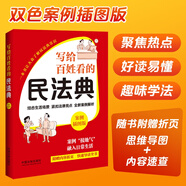 寫給百姓看的民法典 案例插圖版 附贈速查導讀 思維導圖