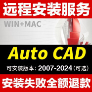 AutoCAD软件远程安装服务07/14/2019/2020/2022/2023/2024中文版 CAD2015
