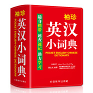 袖珍英漢小詞典(軟皮精裝雙色版) 專家審定，詞匯量大，隨身攜帶，速查速記，助力學(xué)習(xí)