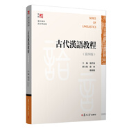 古代漢語(yǔ)教程（第四版）