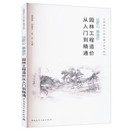 以匠心 致造價(jià) 園林工程造價(jià)從入門到精通 工程造價(jià)人員必備工具書系列