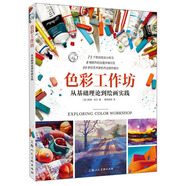 色彩工作坊:從基礎理論到繪畫(huà)實(shí)踐/西方經(jīng)典美術(shù)技法譯叢