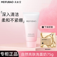 美膚寶（MEIFUBAO）洗面奶自然亮膚深層清潔補水保濕清爽不油膩潔面乳護膚品官正旗 1支【75g】