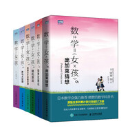 數(shù)學(xué)女孩1-6（套裝共六冊(cè) 京東）（圖靈出品）