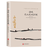 邊城 沈從文小說(shuō)珍藏 中國文學(xué)大師經(jīng)典文庫 沈從文代表作之一，重現湘西世界的詩(shī)意與純凈，書(shū)寫(xiě)人情美、人事美、人性美