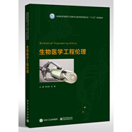 生物醫(yī)學(xué)工程倫理