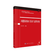 功能肽的加工技術(shù)與活性評價(jià)