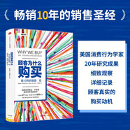 樊登推薦 顧客為什么購(gòu)買(mǎi) 全能銷售系列 羅輯思維羅振宇推薦 消費(fèi)者行為 營(yíng)銷 中信出版社