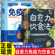 2冊(cè)免疫力+自愈力 免疫力就是好醫(yī)生，90%的疾病都能靠免疫力，提高免疫力，活出健康，打造抗癌體質(zhì)！
