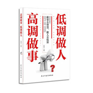 高調(diào)做事低調(diào)做人 人際交往智慧與謀略權(quán)術(shù)的成與敗心理學(xué)入門心機格局