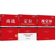 定位經(jīng)典暢銷系列 定位+視覺錘+商戰(zhàn) 經(jīng)典重譯版 共3冊