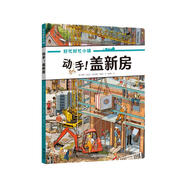 動手！蓋新房/好忙好忙小鎮(zhèn)系列 （隨書附贈導(dǎo)讀手冊）