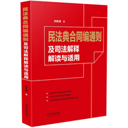 民法典合同編通則及司法解釋解讀與適用（債權(quán)法專家北京大學(xué)劉凱湘教授作品 ）
