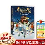 【全套11冊】甲骨文學校全套8冊三國論英雄+神獸學堂3冊 大語文素養(yǎng)閱讀全系列11冊非10冊 【單本】4：大明紫禁城