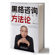 黑格咨詢方法論：品牌競爭戰(zhàn)略原理