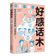 好感話術(shù)（讓你好好說話接話，能提升口才的書）高效溝通的藝術(shù) 可復制的溝通力  非暴力社交