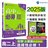 2025版高中必刷題 高二上 化學(xué) 選擇性必修一 化學(xué)反應(yīng)原理 人教版 新題型版 教材同步練習(xí)冊 理想樹圖書