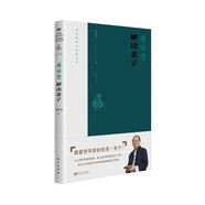 傅佩榮解讀老子（2023年修訂版）