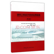 建筑工程設(shè)計BIM應(yīng)用指南（第二版）