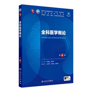 全科醫(yī)學(xué)概論第六版6版 人衛(wèi)內(nèi)科學(xué)第十版生理學(xué)外科學(xué)婦產(chǎn)科學(xué)診斷學(xué)兒科學(xué)病理藥理學(xué)神經(jīng)病學(xué)第九版9輪生物化學(xué)與分子生物學(xué)第10版新版第十輪臨床醫(yī)學(xué)本科教材全套人民衛(wèi)生出版社