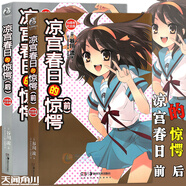 【雙封面】正版 涼宮春日的驚愕小說(shuō) 前+后 新版 套裝2冊(cè) 谷川流\/著 一部精彩紛呈的SOS團(tuán)保衛(wèi)戰(zhàn)的大戲 涼宮春日小說(shuō) 天聞角川