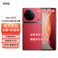 vivo X90 vivo X90S 全新未激活 當(dāng)天發(fā) 120W雙芯閃充 5G 拍照 手機(jī) （vivo X90S 天璣9200+）華夏紅 12GB+256GB