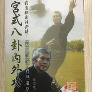 言未半（YANWEIBAN）宮式八卦?xún)韧夤?劉云樵宗師薪傳
