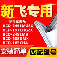 新飛冰箱BCD249EMG3X 197CHG2X 249EMB 208DMK 185CHA密封條膠條 BCD-197CHG2X 上門+下門封條