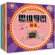 让孩子爱上数学（思维导图全6册）我的第一套数学运算启蒙游戏书（加法减法乘法除法混合生活应用）(中国环境标志产品 绿色印刷)