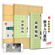 華夏萬(wàn)卷毛筆字帖 田英章毛筆楷書入門教程間架結(jié)構(gòu):教程+描紅+毛邊紙  學(xué)生成人書法臨摹字帖(3本套)