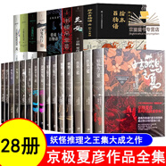 京極夏彥作品全集 應(yīng)避忌之狼 狂骨之夢+虛實妖怪百物語+繪本百物語+涂佛之宴+書樓吊堂+百鬼夜行陽+百器徒然袋.風(fēng)+魍魎之匣+鐵鼠之檻+絡(luò)新婦之理+巷說百物語全集 京極夏彥作品集（28冊）