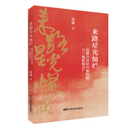 來路星光燦爛：回望20世紀(jì)80年代八一電影制片廠影片