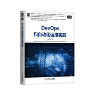 DevOps和自動化運(yùn)維實(shí)踐