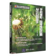 手機攝影 短視頻和后期從小白到高手 本書(shū)全彩印刷 案例精彩實(shí)用 拍攝和剪輯心得及技法描述通俗易懂 清華大學(xué)出版社 新華書(shū)店正版
