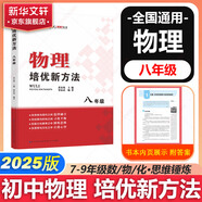 自選】數(shù)學(xué)培優(yōu)新方法七八九年級(jí)初中數(shù)學(xué)物理化學(xué)培優(yōu)新方法探究應(yīng)用新思維2025版 黃東坡 訓(xùn)練真題 新華正版 奧數(shù)競(jìng)賽練習(xí)冊(cè) 培優(yōu)新方法八年級(jí)物理【2025】