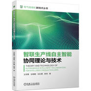 智聯生產線自主智能協同理論與技術 電氣自動化新技術叢書