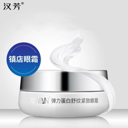 【官方】ANVAN護膚品 漢芳眼霜彈力蛋白舒紋緊致眼霜