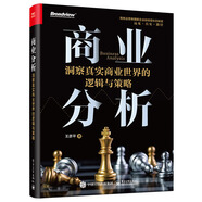 商業(yè)分析：洞察真實(shí)商業(yè)世界的邏輯與策略（全彩）