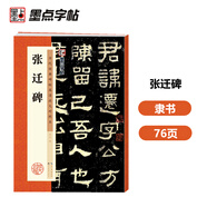 墨点字帖 张迁碑隶书毛笔字帖 碑帖精粹名品成人隶书练字帖 历代经典碑帖高清放大对照本