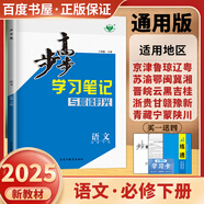 高一下自選】2025版金榜苑步步高學(xué)習(xí)筆記數(shù)學(xué)2026物理化學(xué)必修第二冊生物思想政治必修2語文歷史必修下 高一同步必修2練習(xí)冊輔導(dǎo)資料書 黑龍江教育出版社 人教版-語文下冊【全國適用】