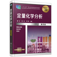 定量化學(xué)分析（黃一石）（第四版）