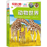 悅讀之美：動(dòng)物世界（彩圖版）