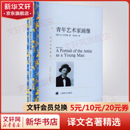 青年藝術(shù)家畫(huà)像 朱世達譯 譯文名著(zhù)精選 上海譯文出版 詹姆斯喬伊斯意識流長(cháng)篇小說(shuō) 圖書(shū)